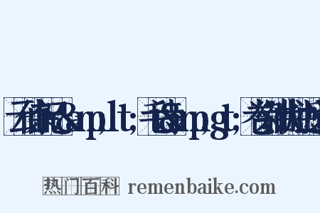 云仙杂记·&amp;lt;毛诗&amp;gt;卷染油代烛近义词是什么意思的图片